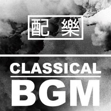 配樂類 - Classical BGM