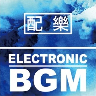 配樂類 - Electronic BGM