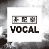 非配樂類 - Vocal