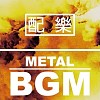 配樂類 - Metal BGM