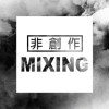 非創作類 - Mixing