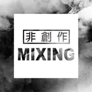 非創作類 - Mixing