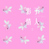 懶惰少女