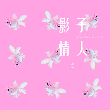 懶惰少女
