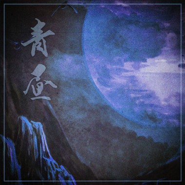 青昼