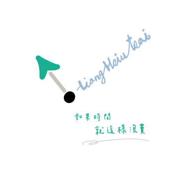 如果時間就這樣浪費