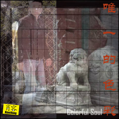 唯一的色彩