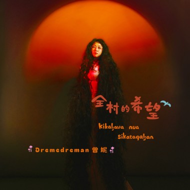 03  tiaken maru tiaken / 太在乎就輸了 | 曾妮 Dremedreman