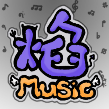 走過の曾經