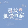 怪獸再見 Bye-bye Little Monster