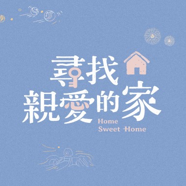 怪獸再見 Bye-bye Little Monster