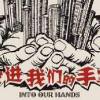 10 再見吧，朋友（新工人藝術團）