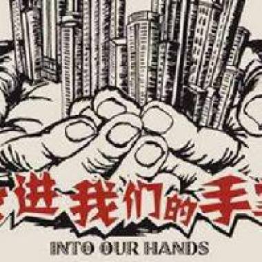 新工人藝術團 放進我們的手掌(2010)