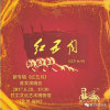 新工人藝術團 紅五月（2017)