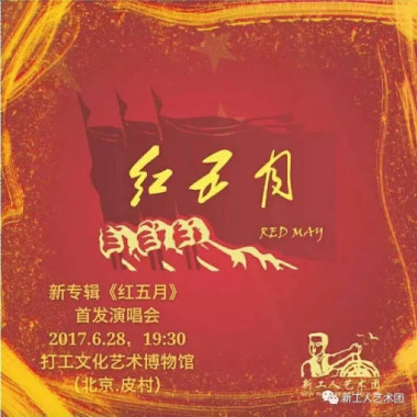 新工人藝術團 紅五月（2017)