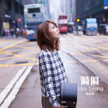廣東單曲:偏偏