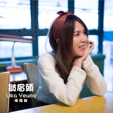 Uka Yeung:皺眉頭