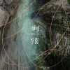 倒影 Reflection