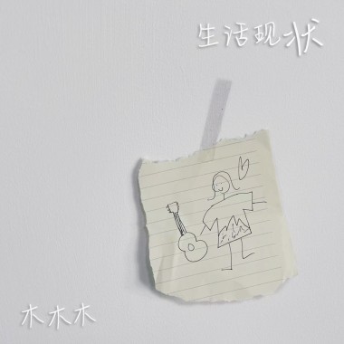 生活现状