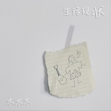 生活现状
