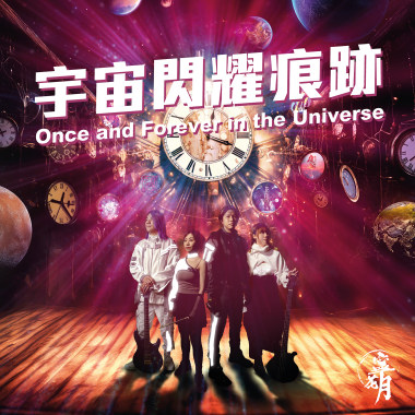 宇宙閃耀痕跡 Once and Forever in the Universe