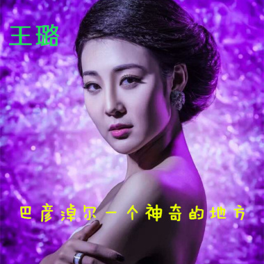 巴彦淖尔一个神奇的地方