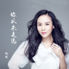 你从未走远-郭欢