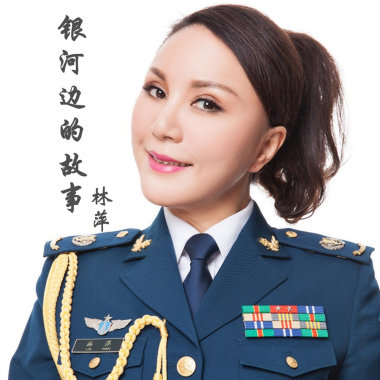 银河边的故事——林萍
