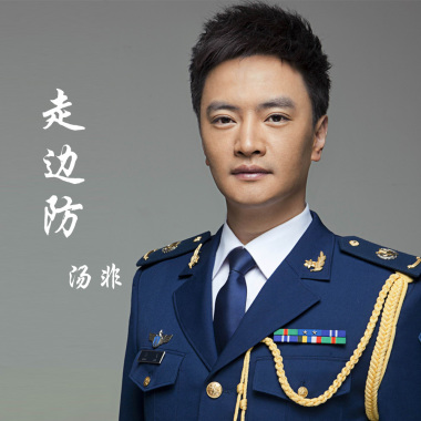 走边防——汤非