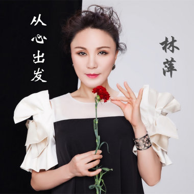 从心出发——林萍