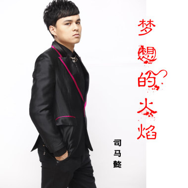 梦想的火焰——司马懿