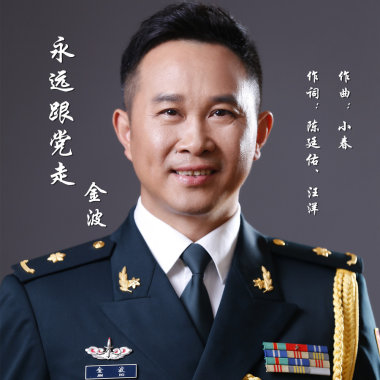 永远跟党走