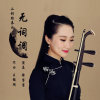 无词调（二胡独奏曲）