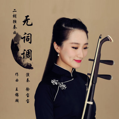 无词调（二胡独奏曲）
