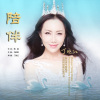 陪伴—丁晓红