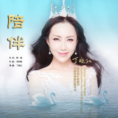 陪伴—丁晓红