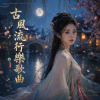 古風流行樂歌曲