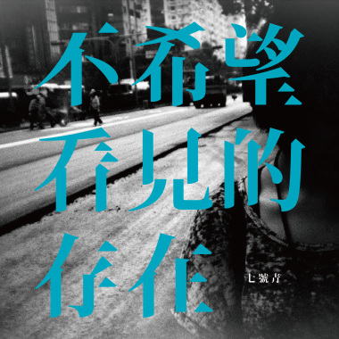 不希望看見的存在