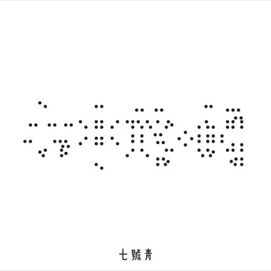 自我