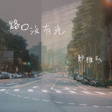 01 你會接住我嗎