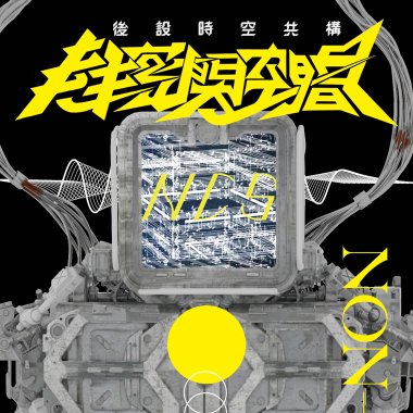 《後設時空共構 Meta, Construct Within’ Spaces》