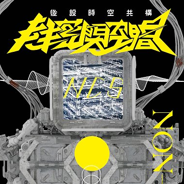 《後設時空共構 Meta, Construct Within’ Spaces》