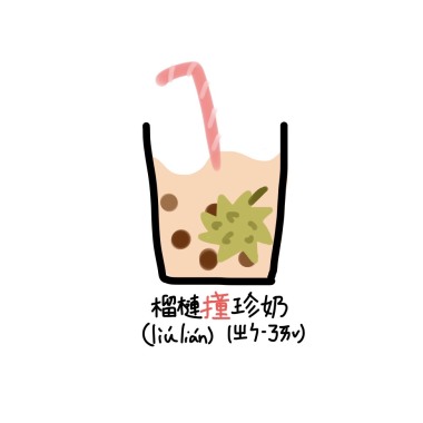 榴槤撞珍奶
