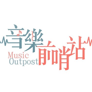 20191024音樂前哨站(1)
