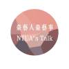 20200103臺藝人臺藝事(11)