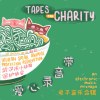爱心录音带 － 电子