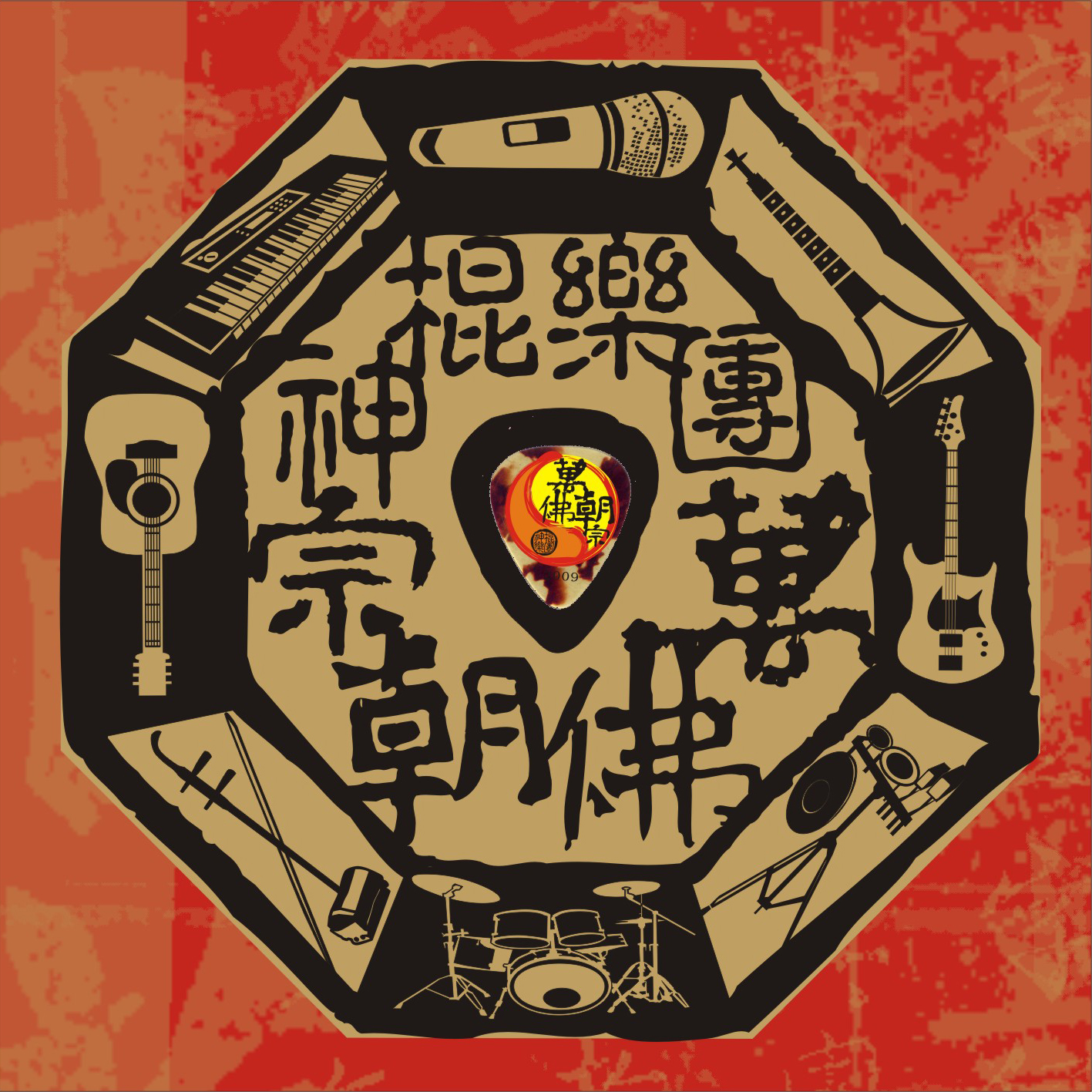 萬佛朝宗- 神棍樂團ZenKwun | StreetVoice 街聲- 最潮音樂社群