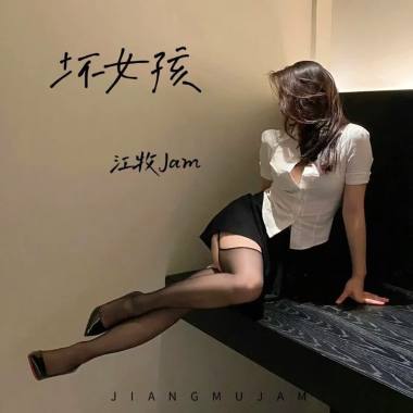 坏女孩 (cover: 徐良｜小凌)