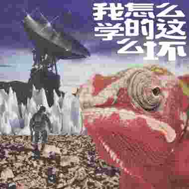 我怎麼學的這麼壞