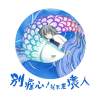 別擔心！我不是壞人
